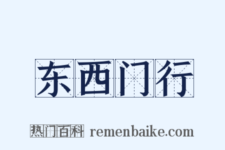 东西门行是什么意思的图片